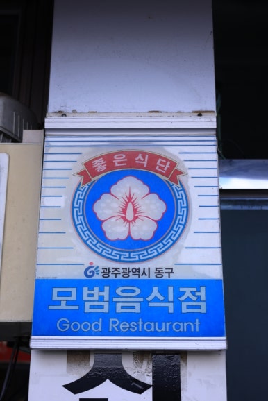 광주복집 이미지