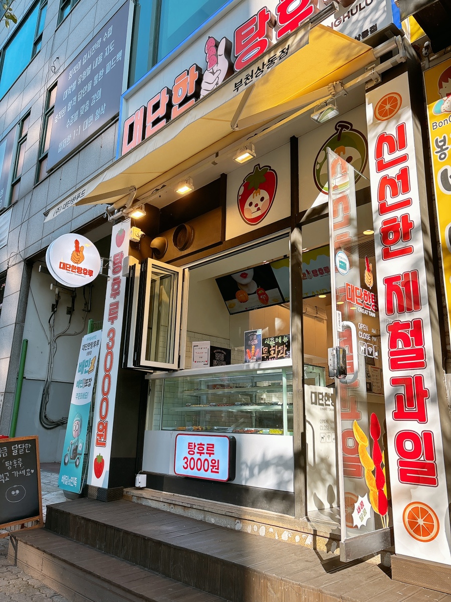 대단한탕후루부천상동점 이미지