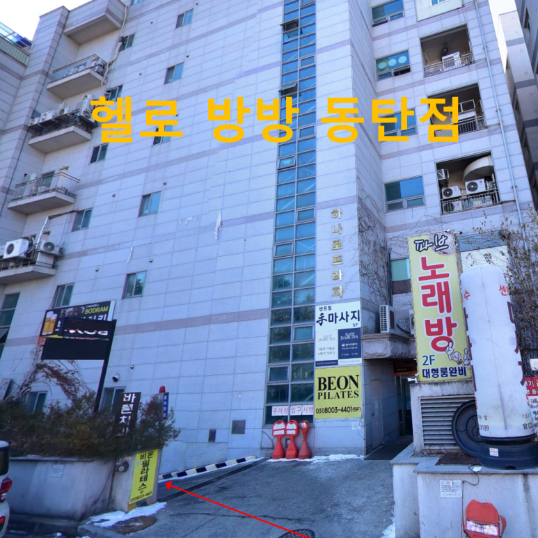 헬로방방 동탄점 이미지