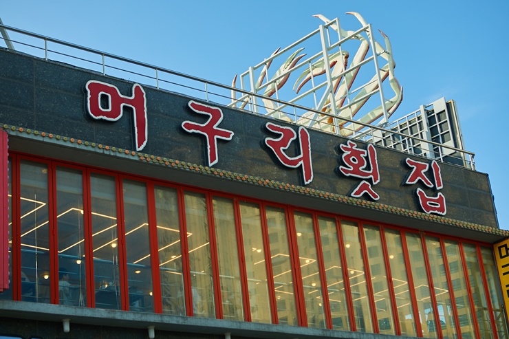 오나횟집 이미지