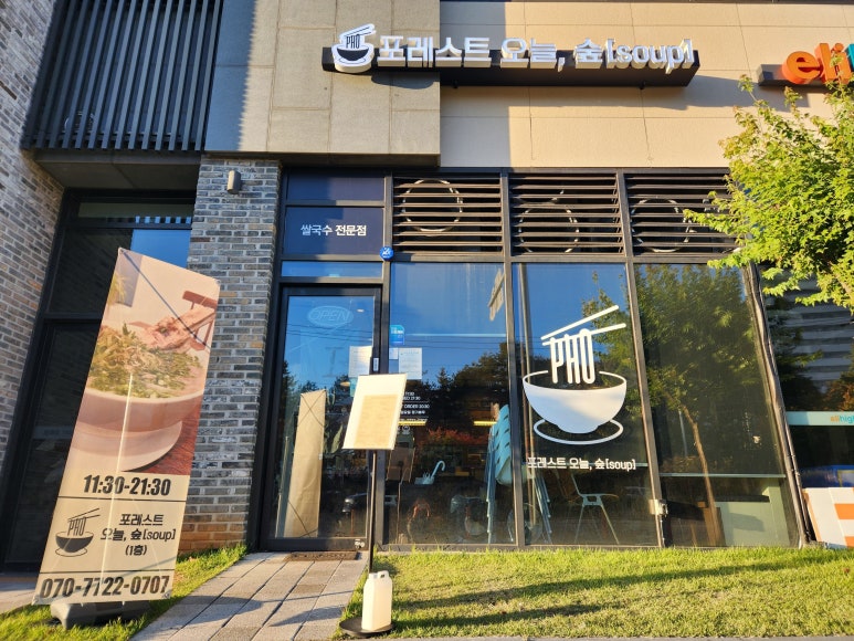 포레스트 오늘, 숲(soup) 평택비전점 이미지