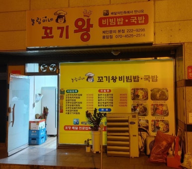눌림이네 꼬기왕 비빔밥 이미지
