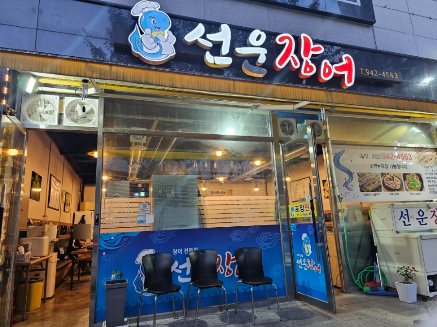 선운장어 이미지