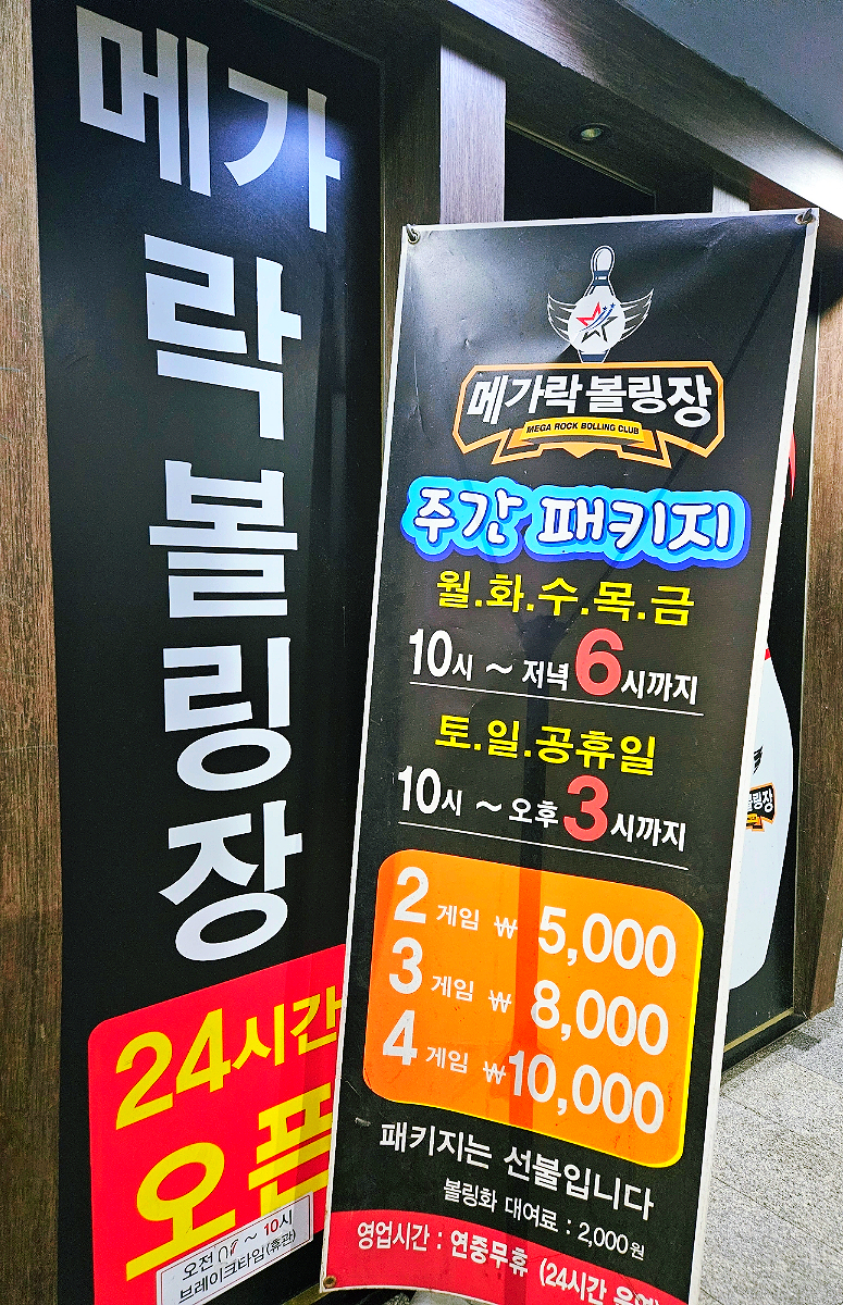 메가락볼링장 이미지