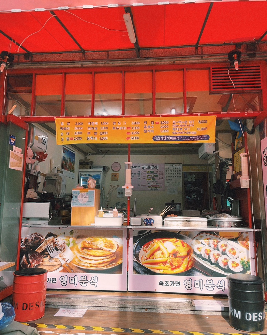 영미분식 이미지
