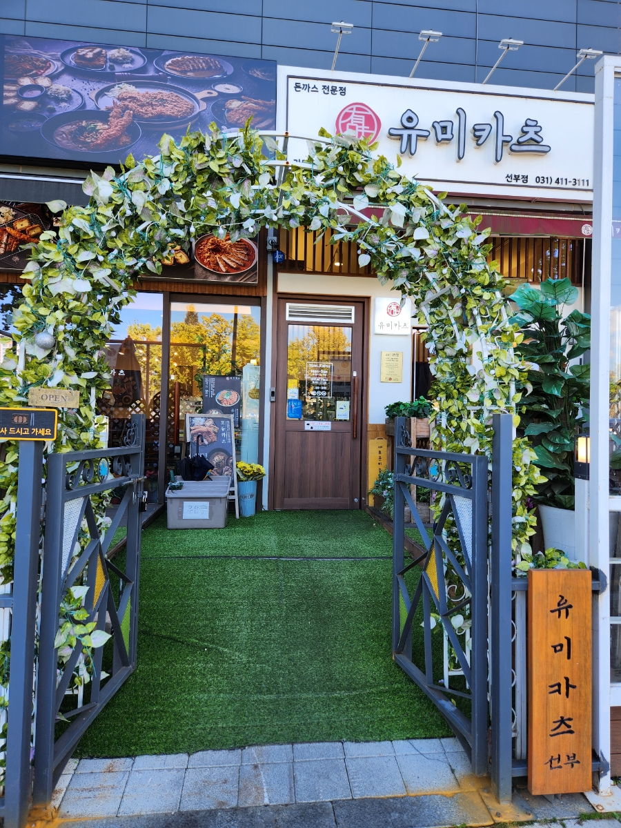 유미카츠 선부점 이미지