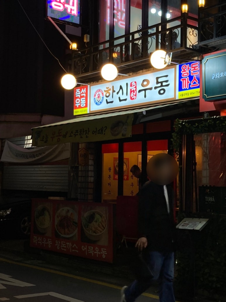 한신우동서울대역점 이미지
