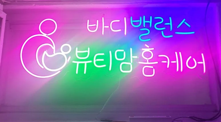 바디밸런스뷰티홈케어 이미지