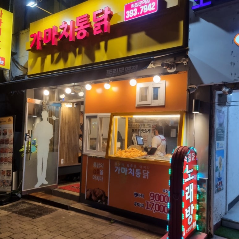 가마치 통닭(독립문역점) 이미지