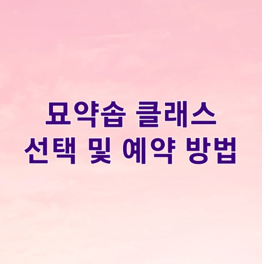 묘약솝 이미지