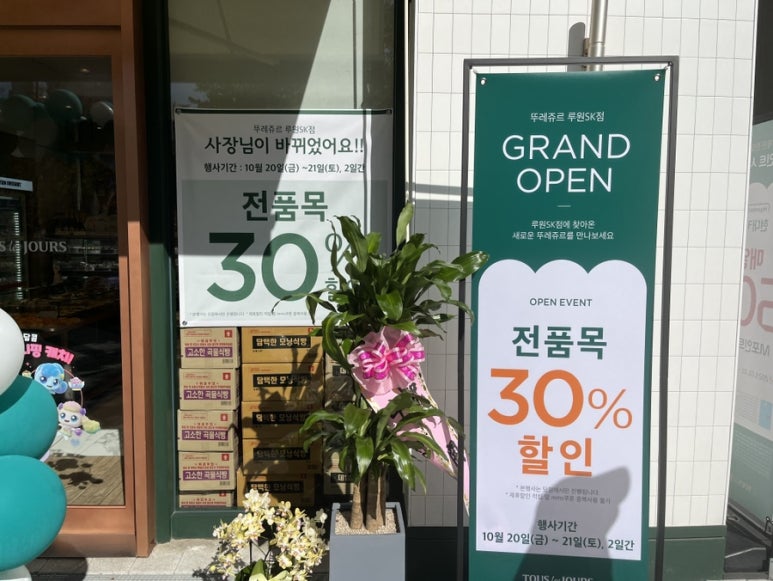 뚜레쥬르 루원SK점 이미지
