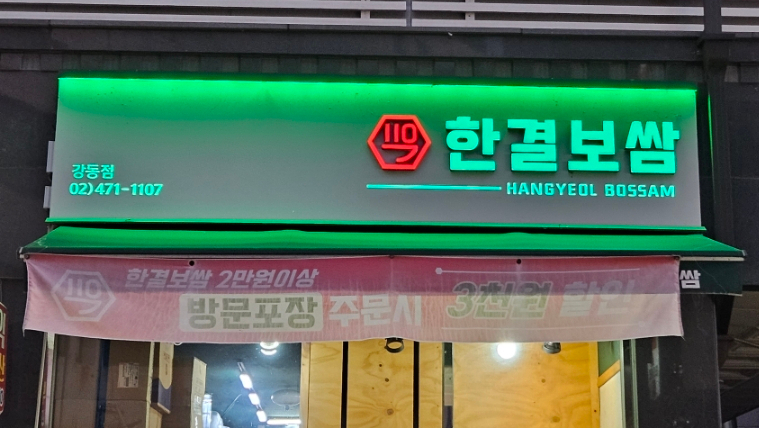 한결보쌈 이미지