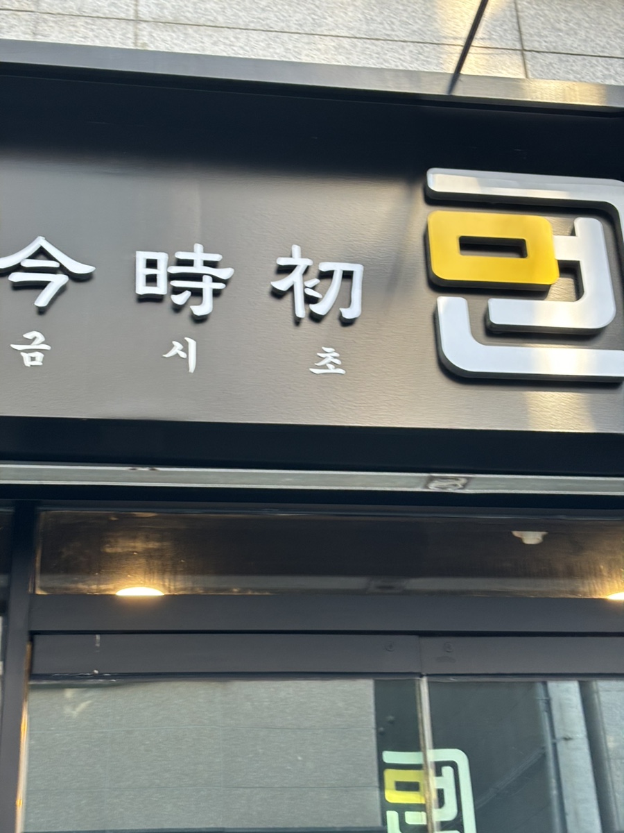 금시초멘 이미지