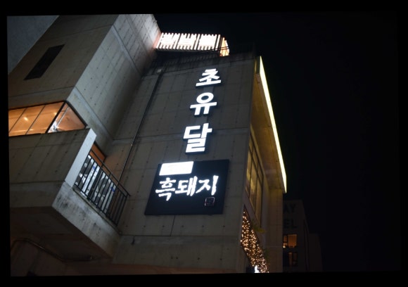 초유달 이미지