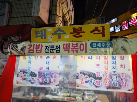 태수분식 이미지