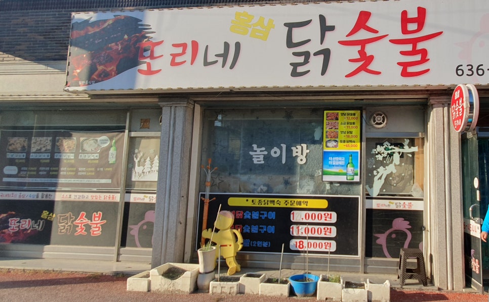 또리네홍삼닭숯불 이미지