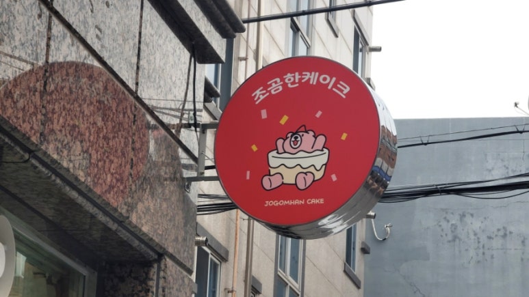 조곰한케이크 이미지