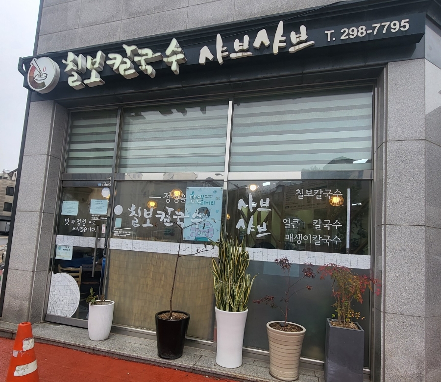 칠보칼국수 이미지