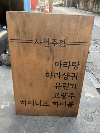 사천마라탕 이미지