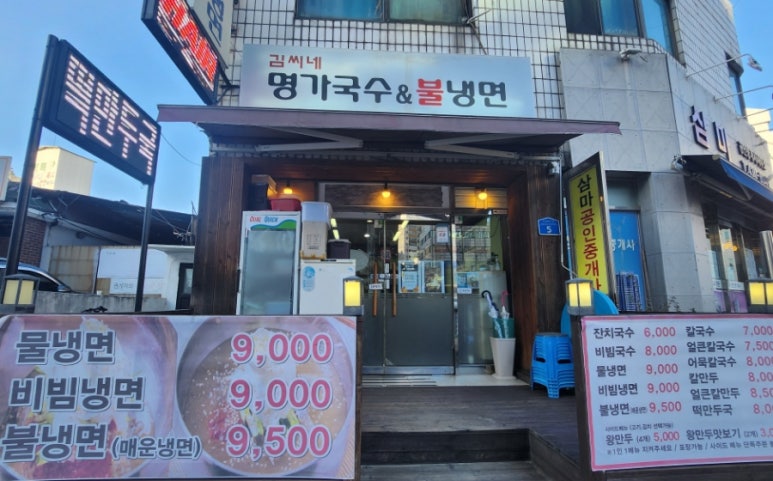 김씨네 명가국수&불냉면 이미지