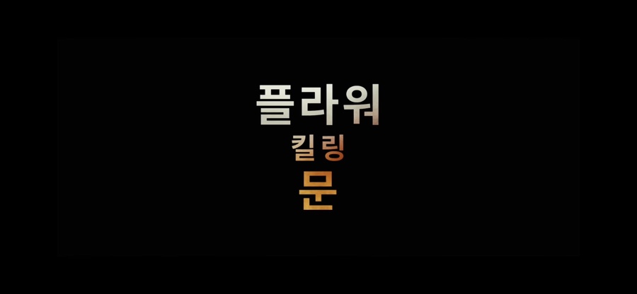 영화플라워 이미지