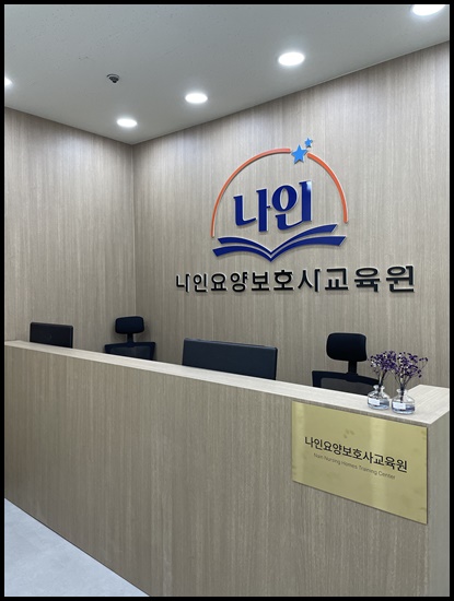나인요양보호사교육원 이미지