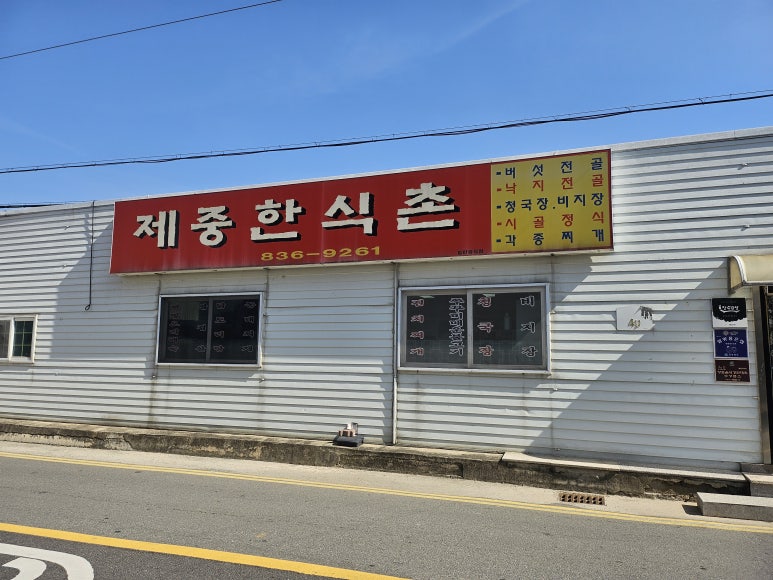 한식촌 이미지