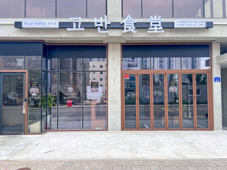 고반식당 서산예천점 이미지