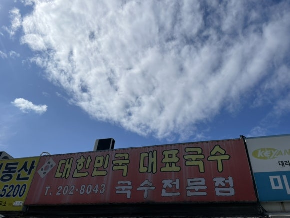 대한민국대표국수 이미지