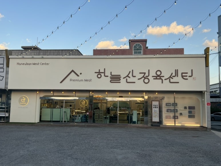 하늘산정육센터 이미지