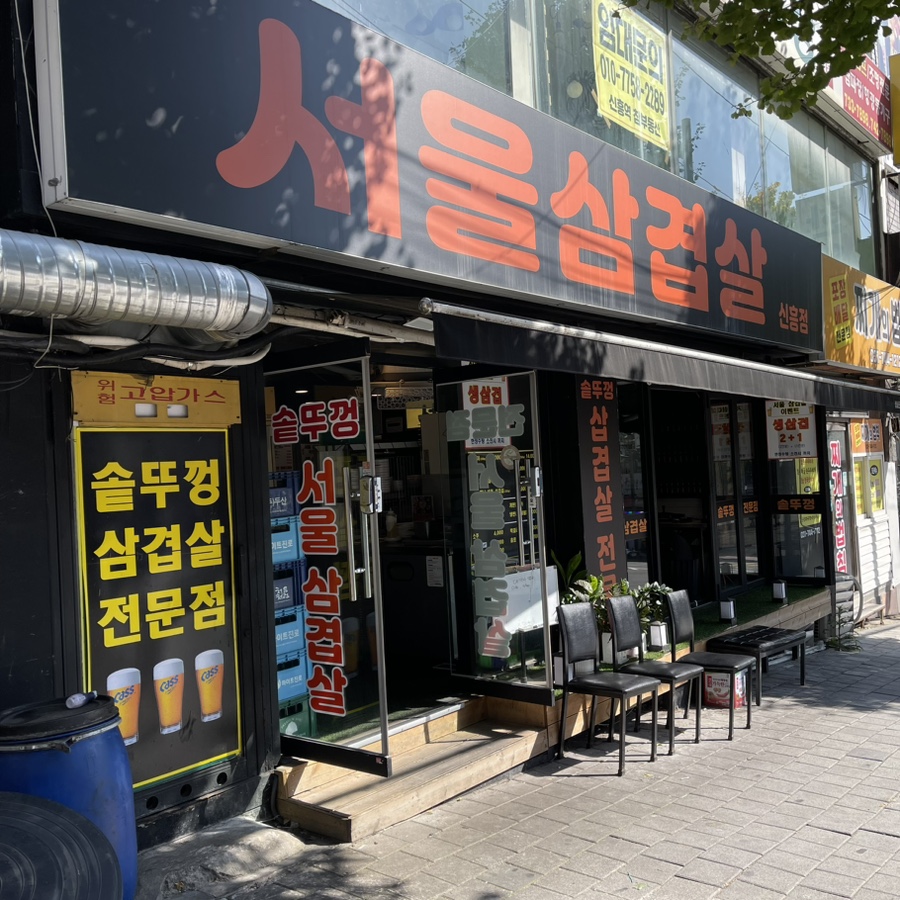 서울삼겹살신흥동점 이미지