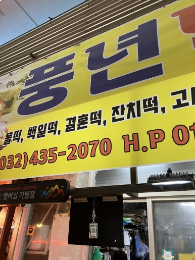 풍년떡방아간 이미지