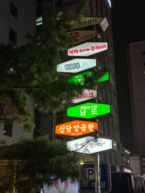 남도제철음식점 이미지