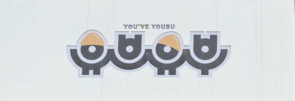 유브유부 이미지