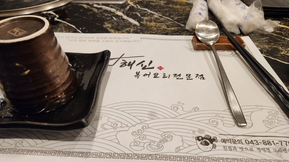 해신복어요리 이미지