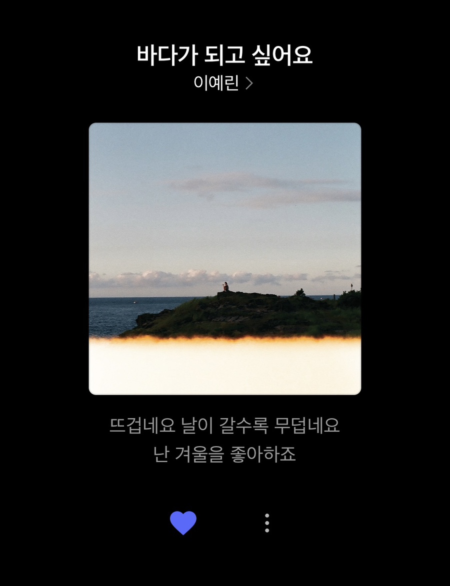 바다가되고싶어요 이미지
