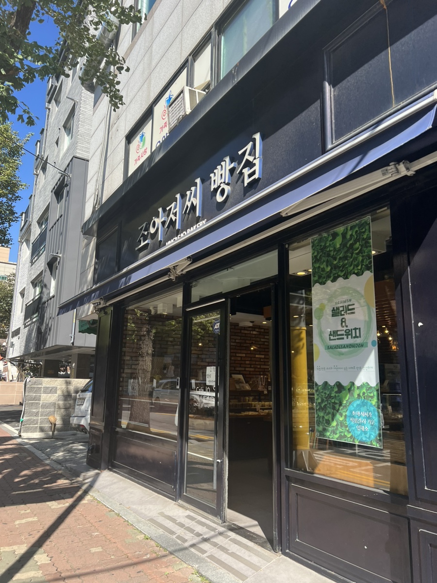 조아저씨빵집 이미지
