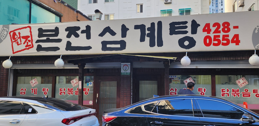 본전삼계탕 이미지