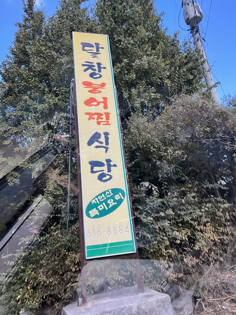 달창붕어찜식당 이미지
