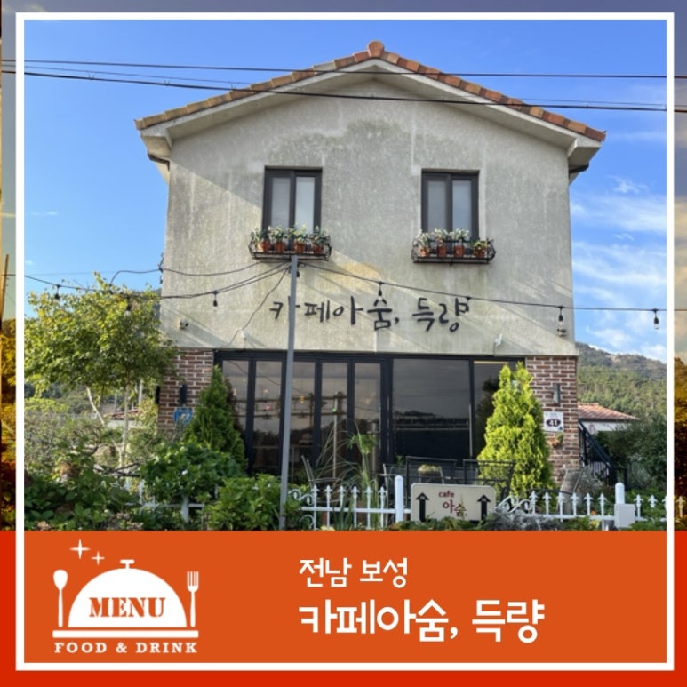 카페아숨,득량 이미지