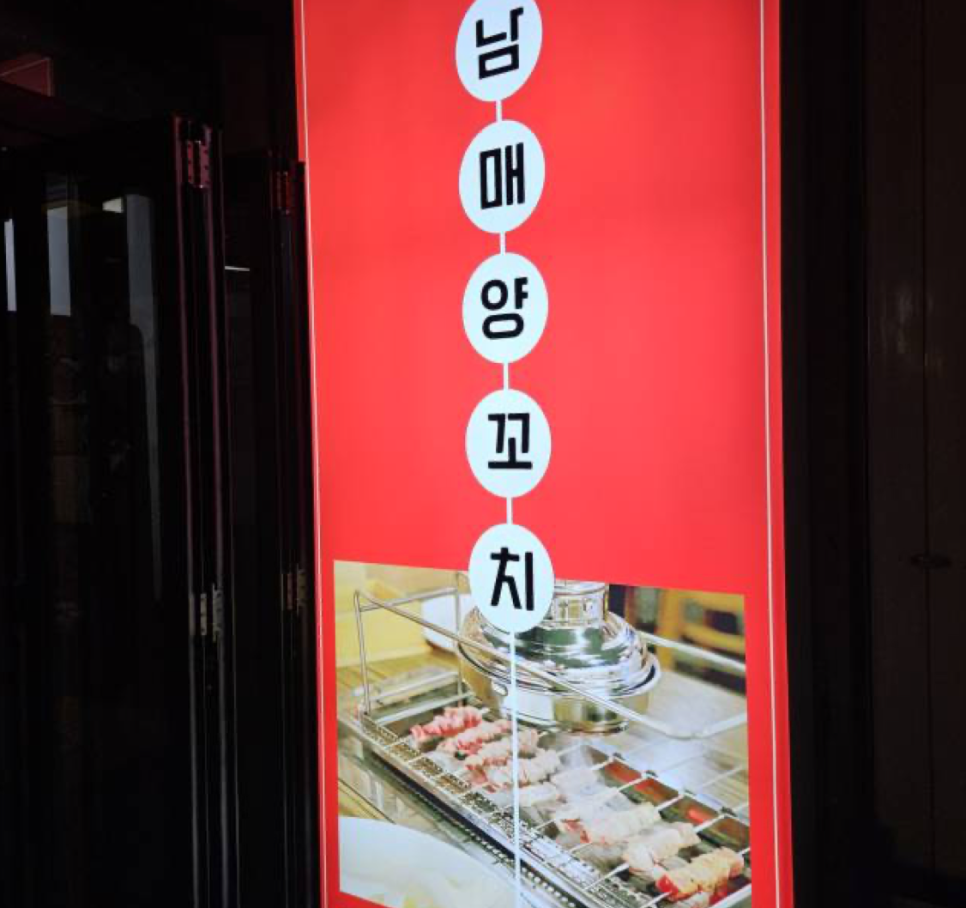 남매양꼬치 이미지