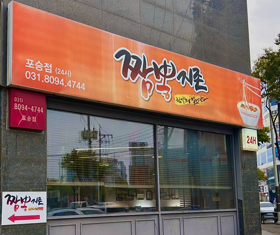 짬뽕지존(포승점) 이미지