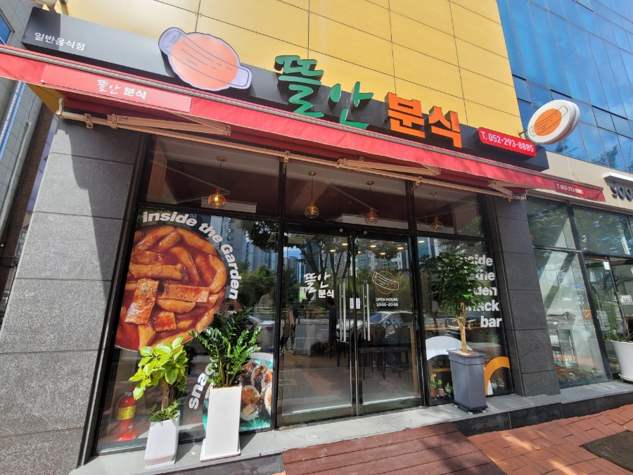 뜰안분식 이미지