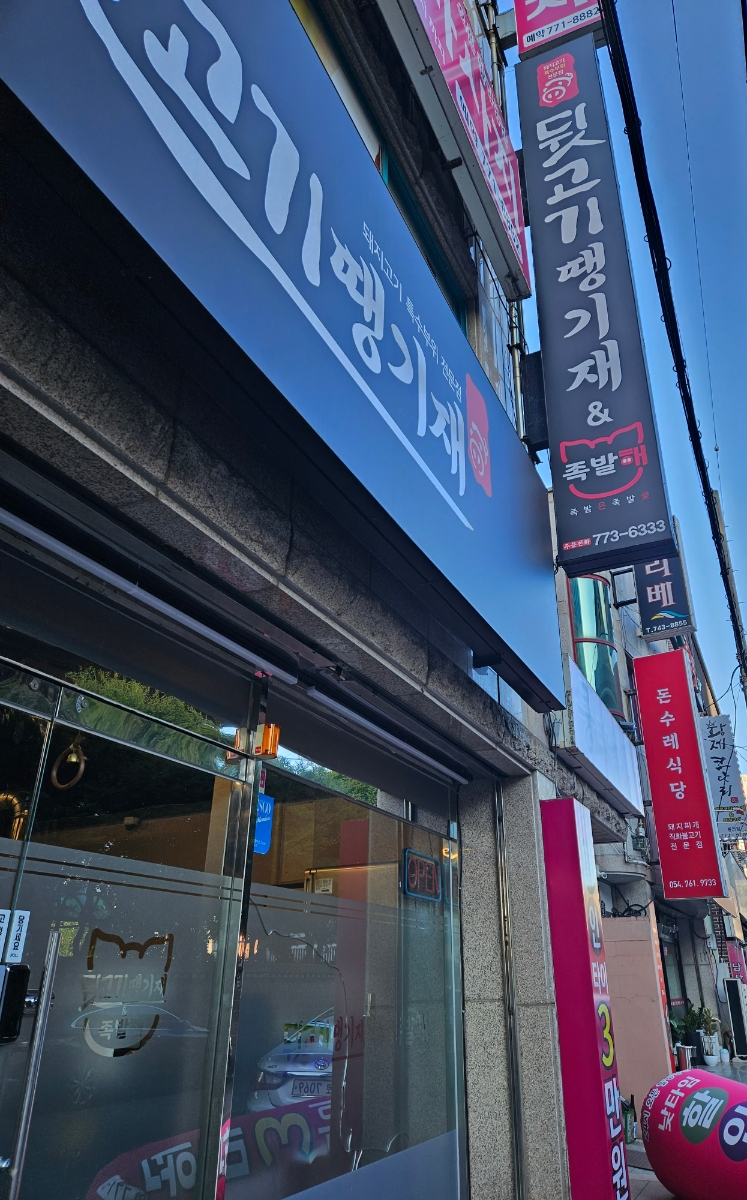 뒷고기땡기재&족발해 이미지