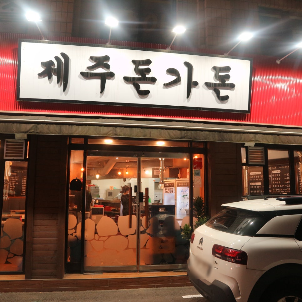 제주돈가돈 이미지