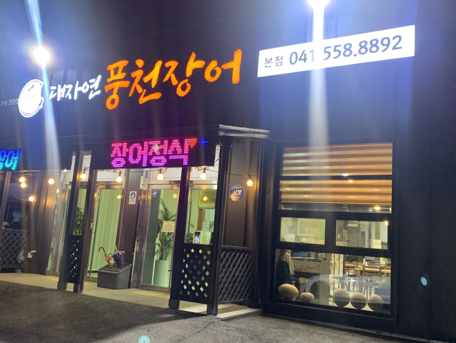 대자연풍천장어 이미지