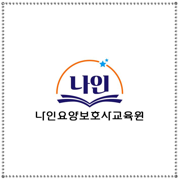 나인요양보호사교육원 이미지