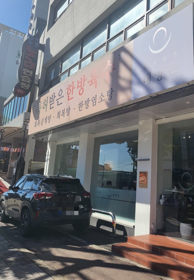 약선명가태양촌 이미지