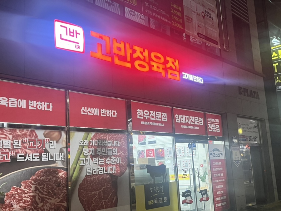 고반정육점 이미지
