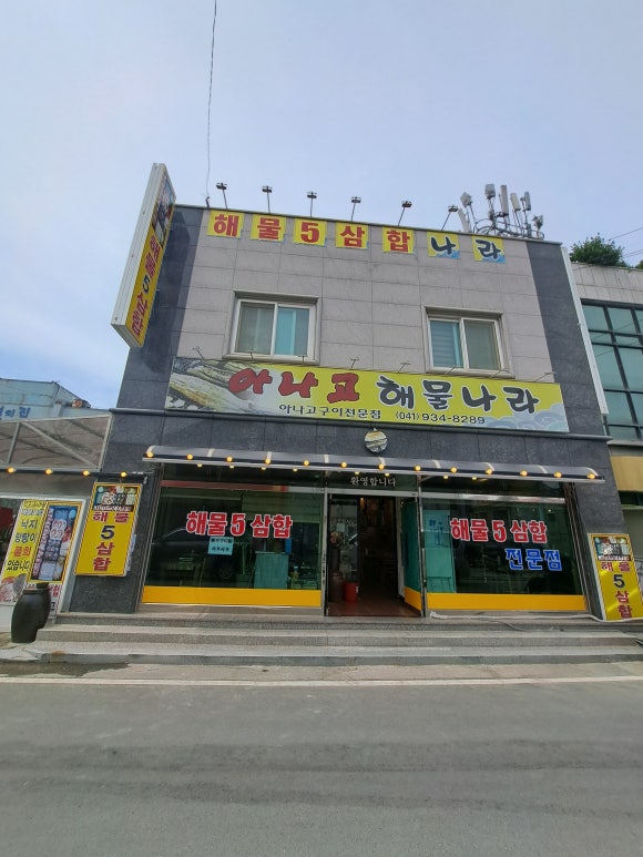 아나고해물나라 이미지
